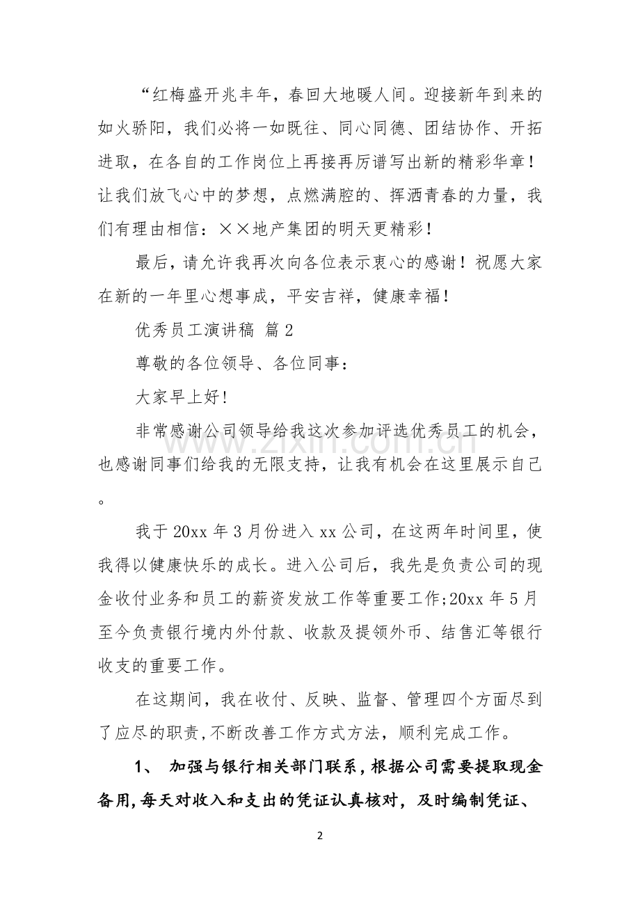 优秀员工演讲稿锦集六篇.docx_第2页