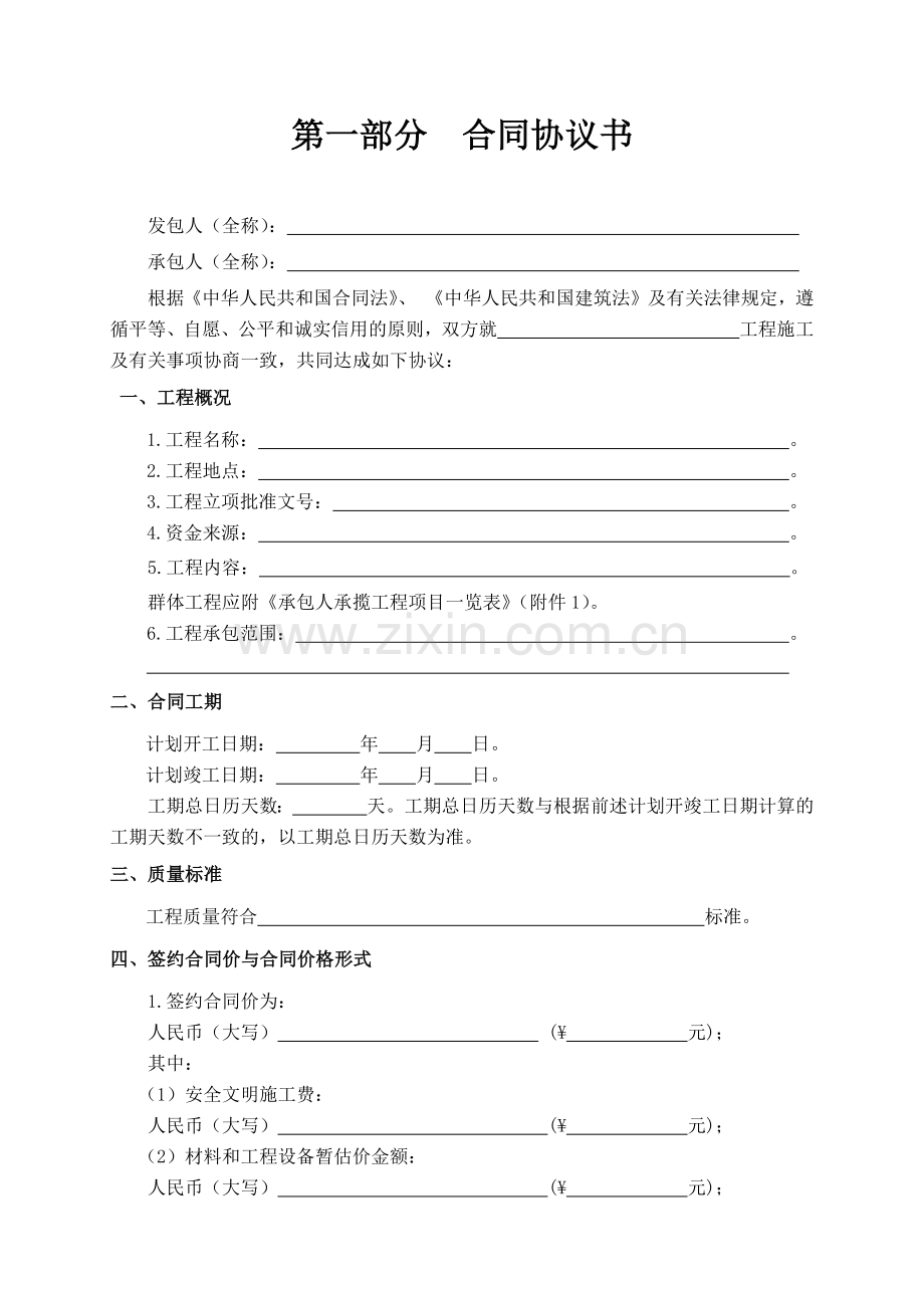 建设施工合同电子版.docx_第1页