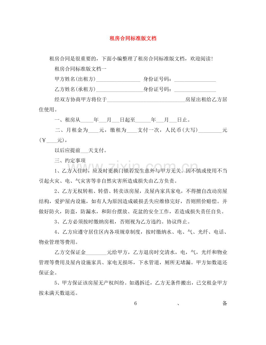 租房合同标准版文档 .doc_第1页