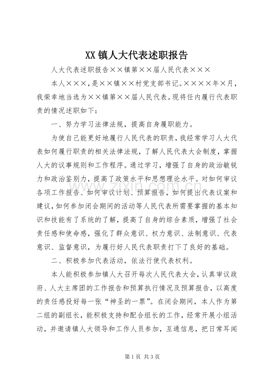 XX镇人大代表述职报告.docx_第1页