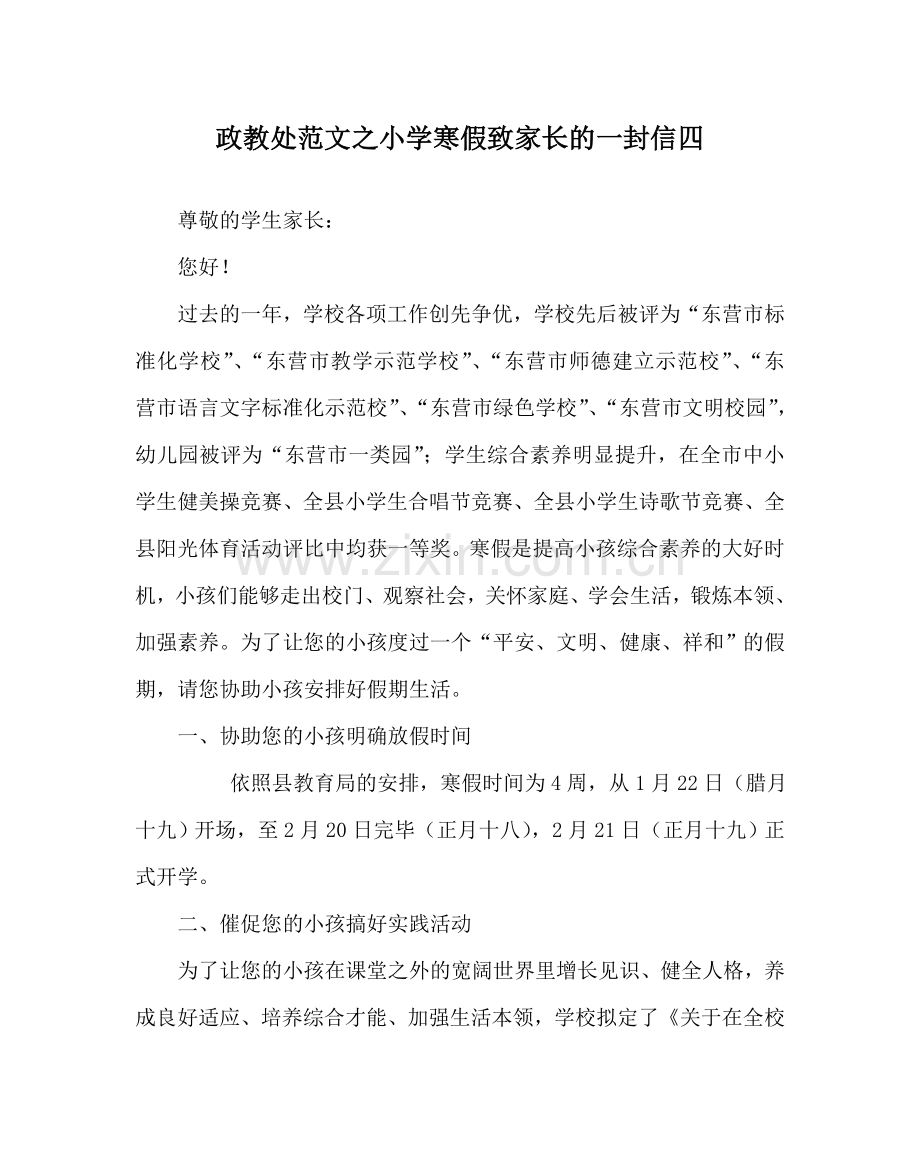 政教处范文小学寒假致家长的一封信四 .doc_第1页