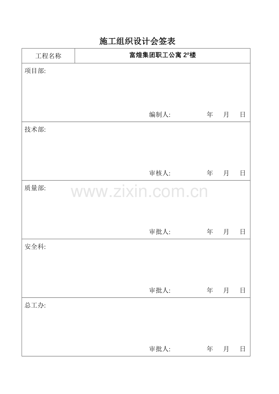 富煌集团职工公寓2#楼施工组织设计(73页).doc_第1页