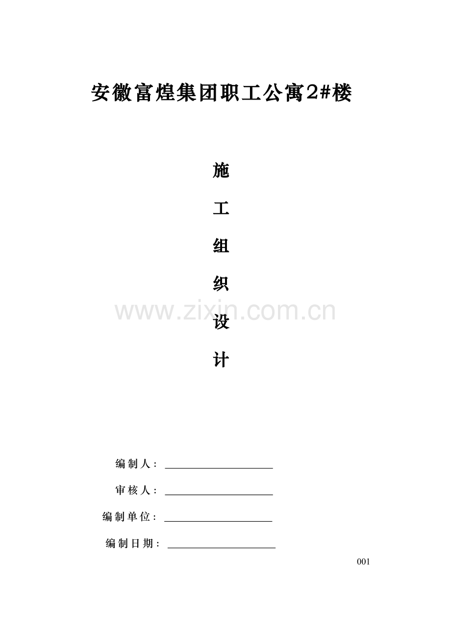 富煌集团职工公寓2#楼施工组织设计(73页).doc_第2页