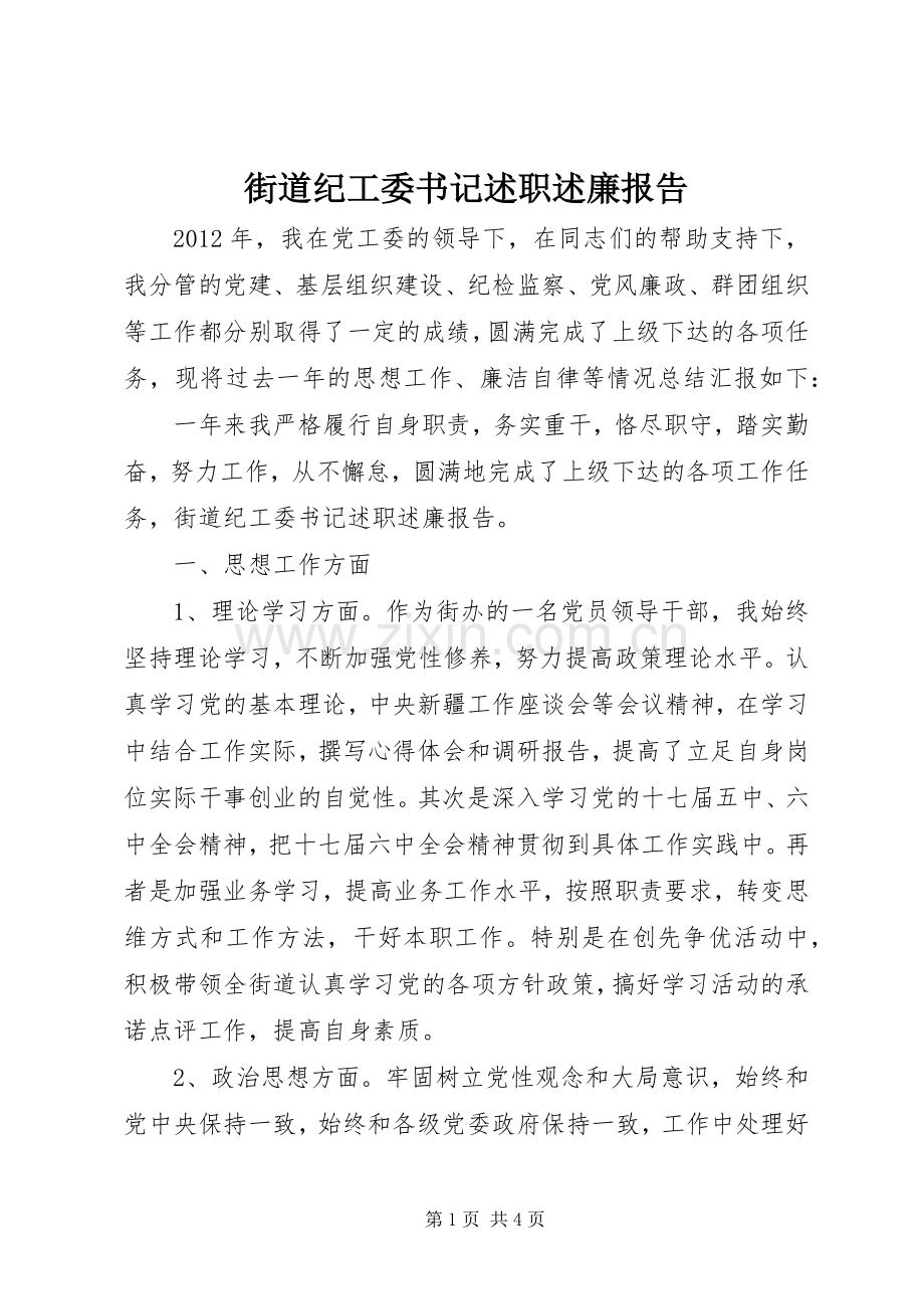 街道纪工委书记述职述廉报告.docx_第1页