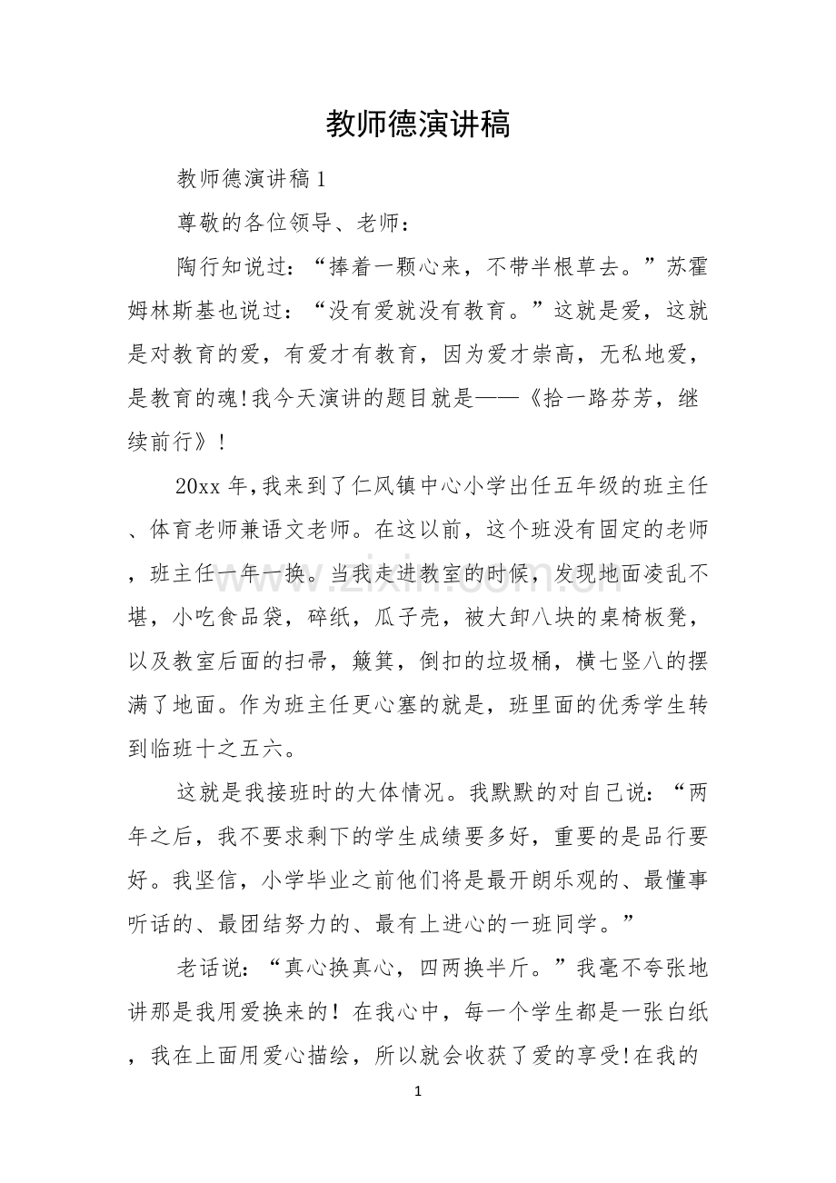 教师德演讲稿.docx_第1页