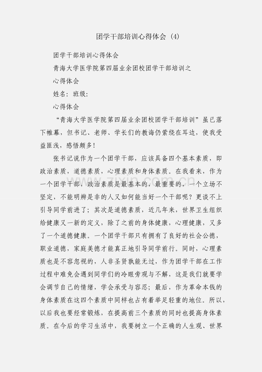 团学干部培训心得体会 (4).docx_第1页