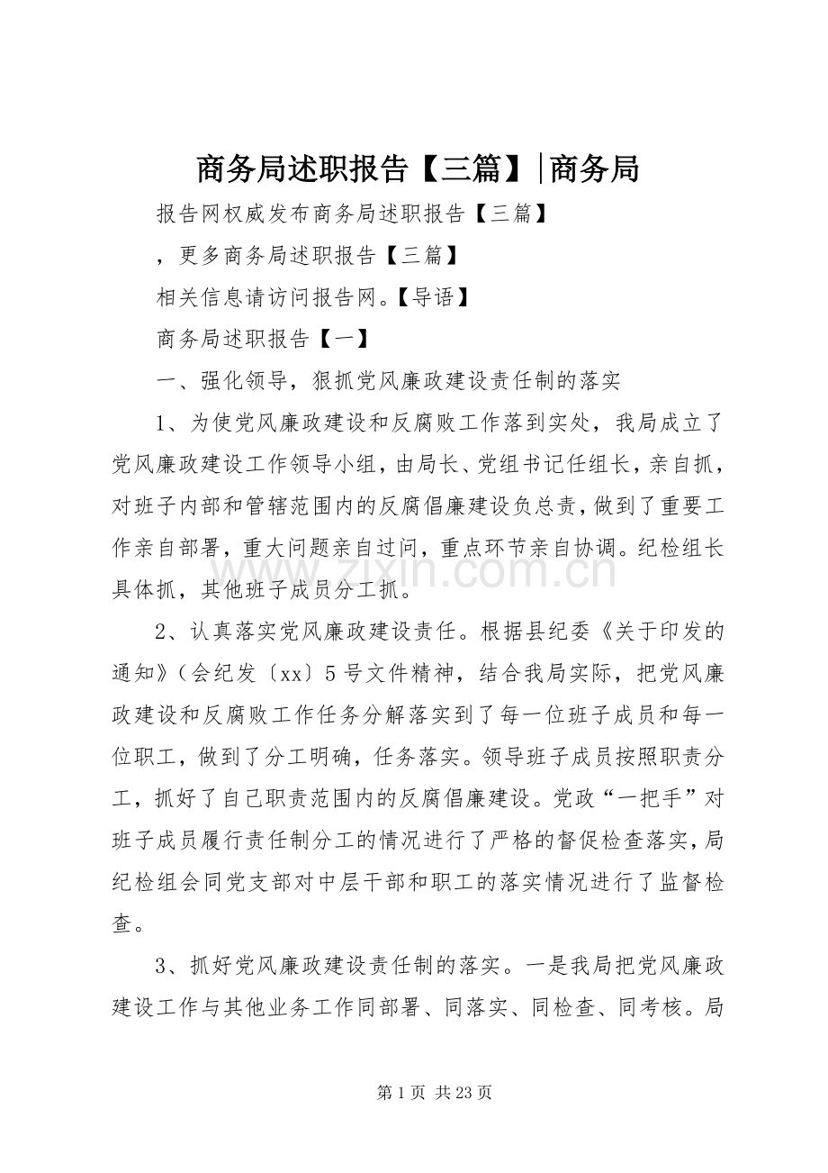 商务局述职报告【三篇】-商务局.docx_第1页