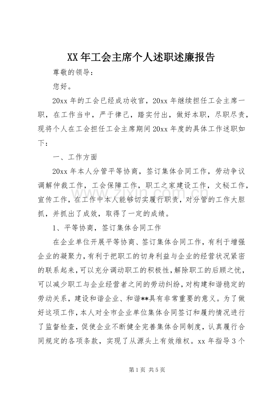 XX年工会主席个人述职述廉报告.docx_第1页