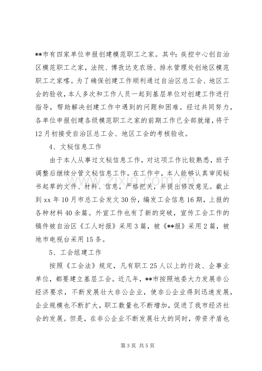 XX年工会主席个人述职述廉报告.docx_第3页