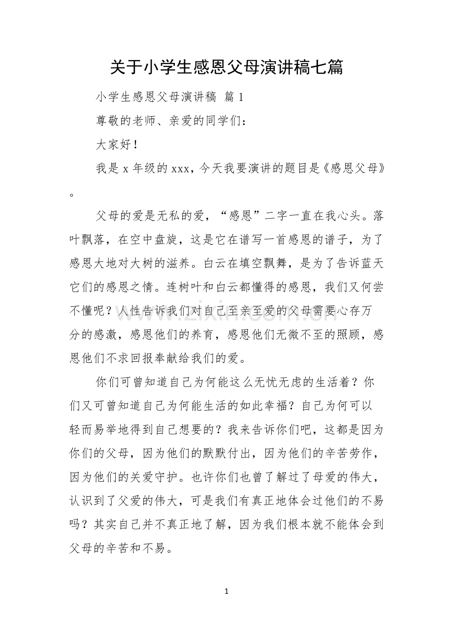 关于小学生感恩父母演讲稿七篇.docx_第1页