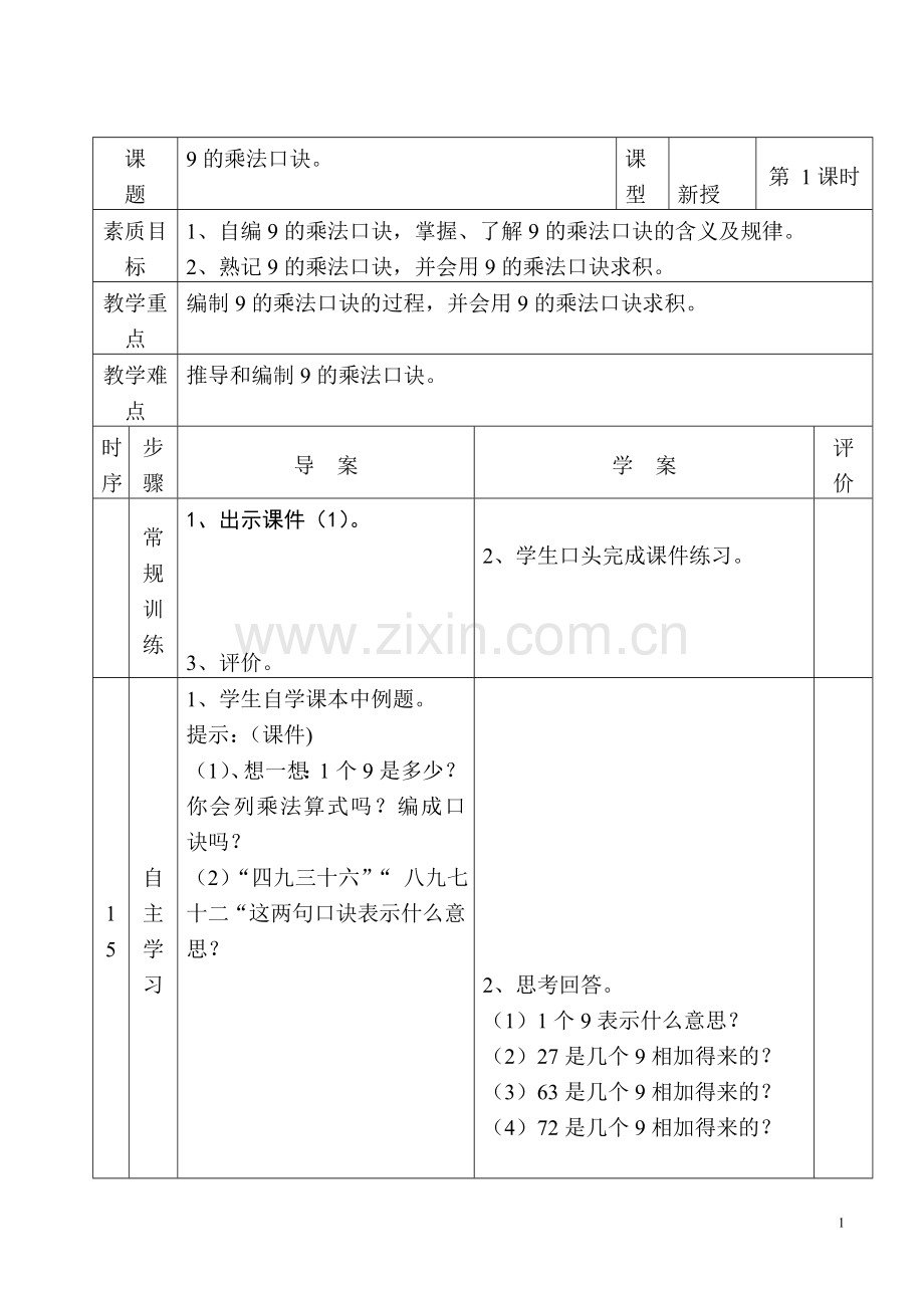 小学数学人教二年级9的乘法口诀.doc_第1页