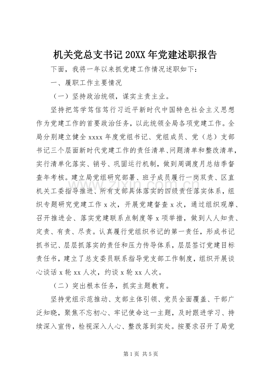 机关党总支书记20XX年党建述职报告.docx_第1页