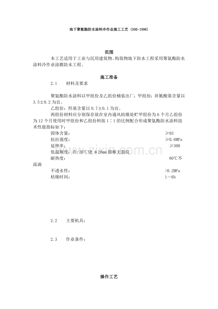 地下聚氨酯防水涂料冷作业施工工艺标准 (6-96).doc_第1页