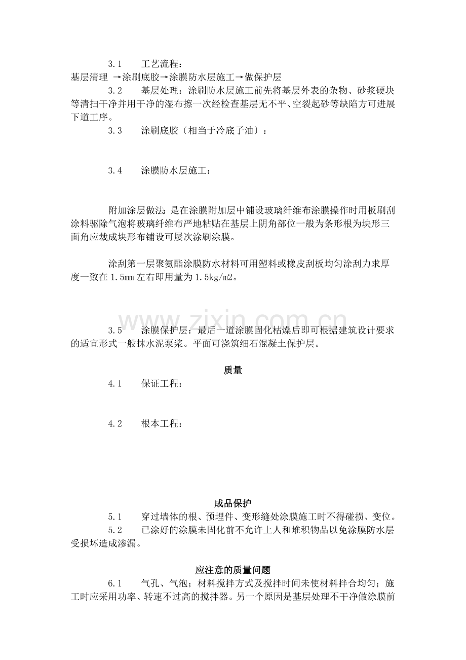 地下聚氨酯防水涂料冷作业施工工艺标准 (6-96).doc_第2页