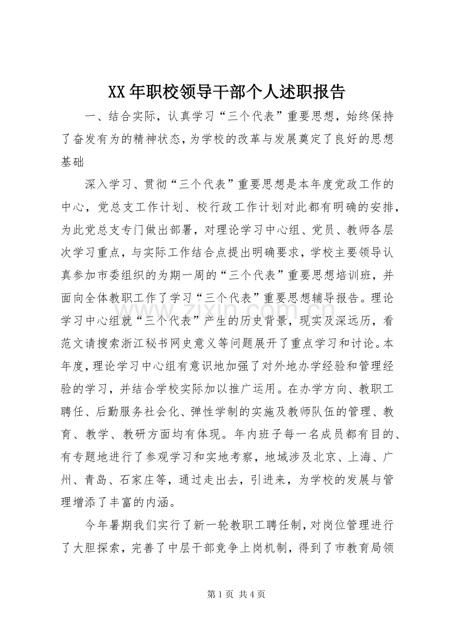 XX年职校领导干部个人述职报告.docx_第1页