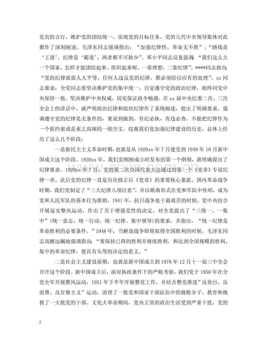 守纪律讲规矩领导发言致辞 .doc_第2页