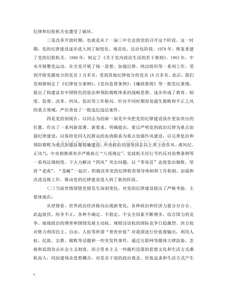 守纪律讲规矩领导发言致辞 .doc_第3页