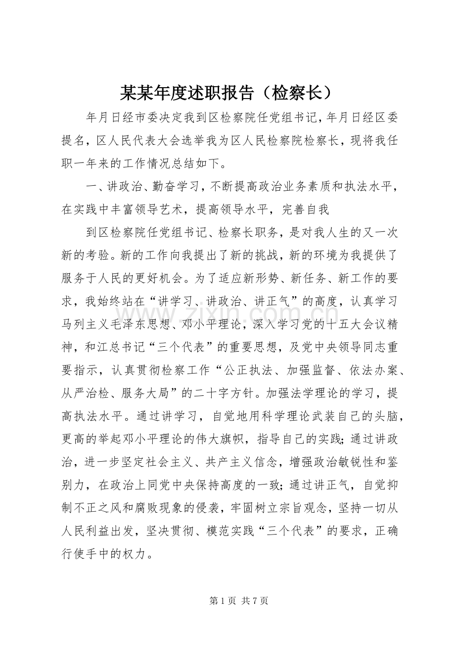 某某年度述职报告（检察长）.docx_第1页