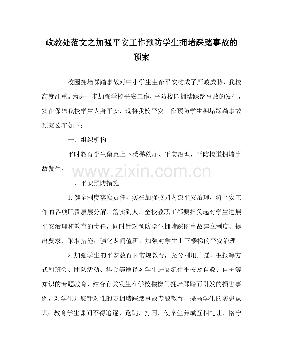 政教处范文加强安全工作预防学生拥挤踩踏事故的预案 .doc_第1页