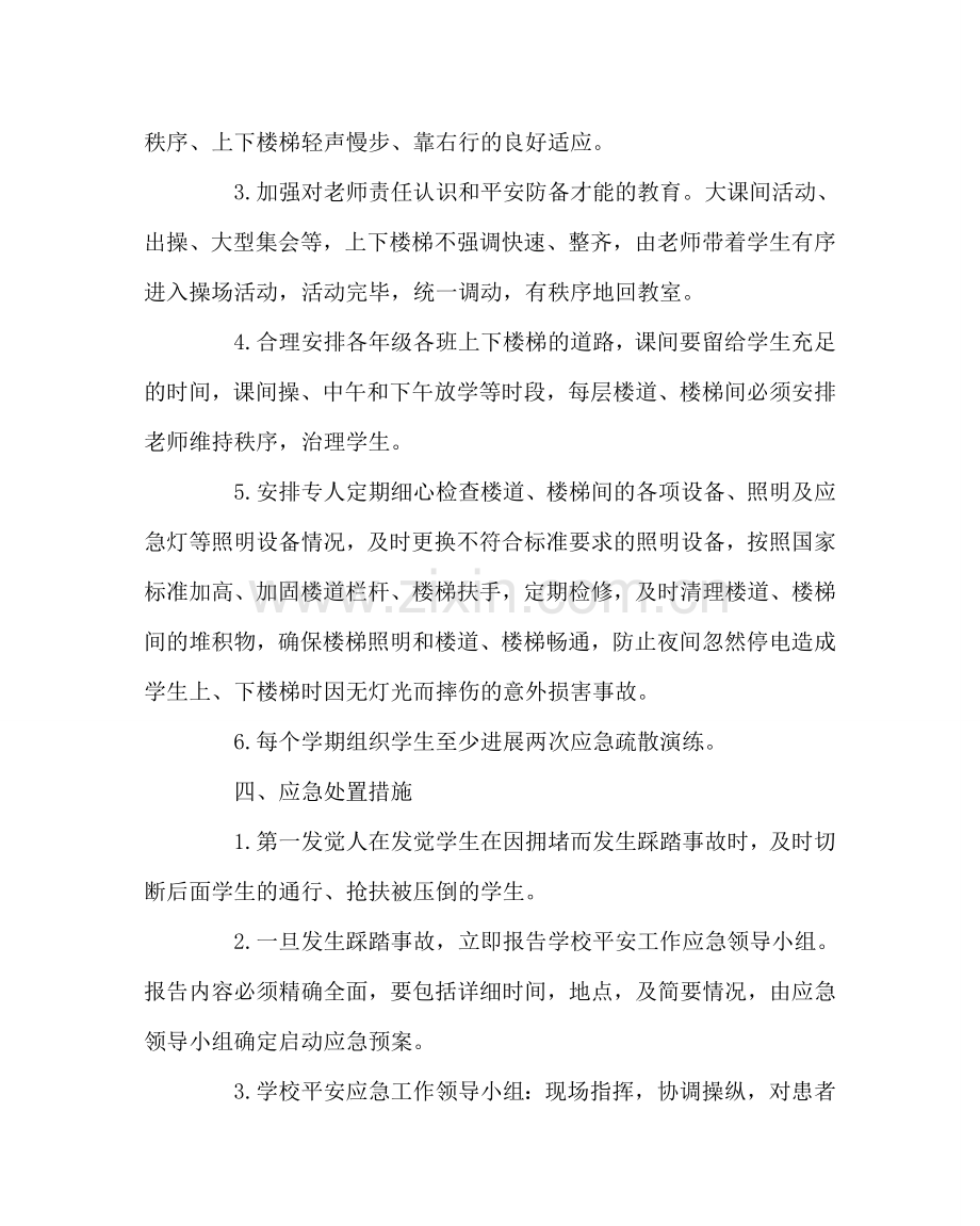 政教处范文加强安全工作预防学生拥挤踩踏事故的预案 .doc_第2页