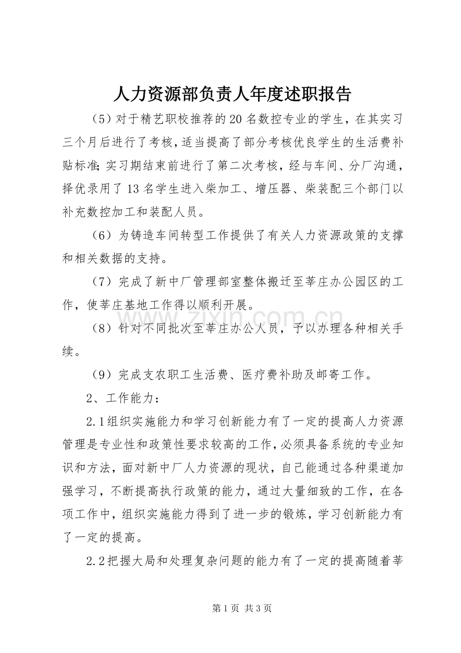 人力资源部负责人年度述职报告.docx_第1页