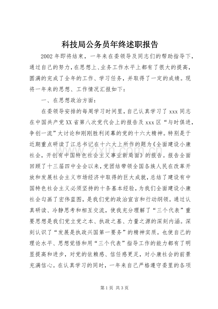 科技局公务员年终述职报告.docx_第1页