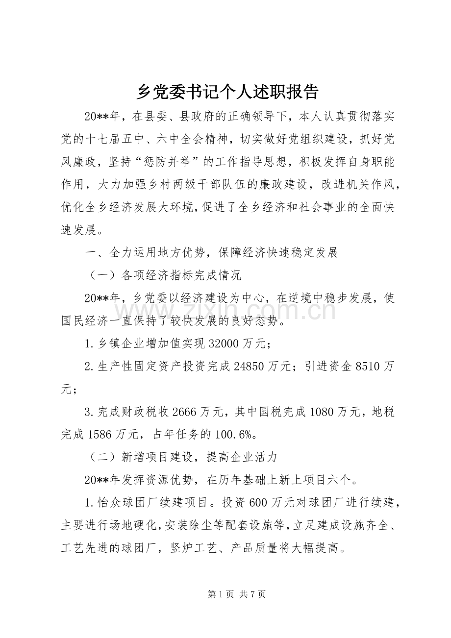 乡党委书记个人述职报告.docx_第1页