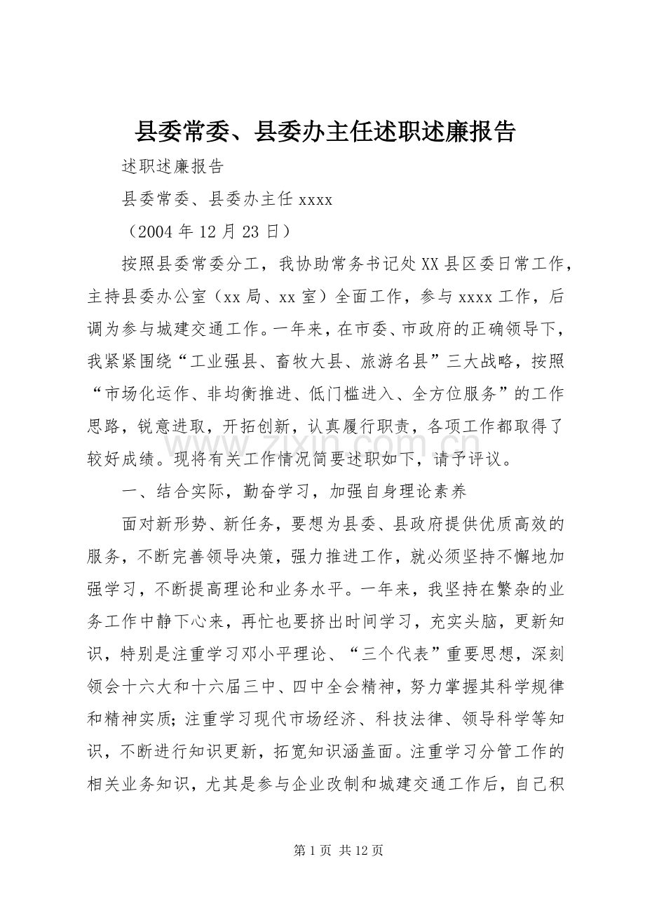 县委常委、县委办主任述职述廉报告.docx_第1页