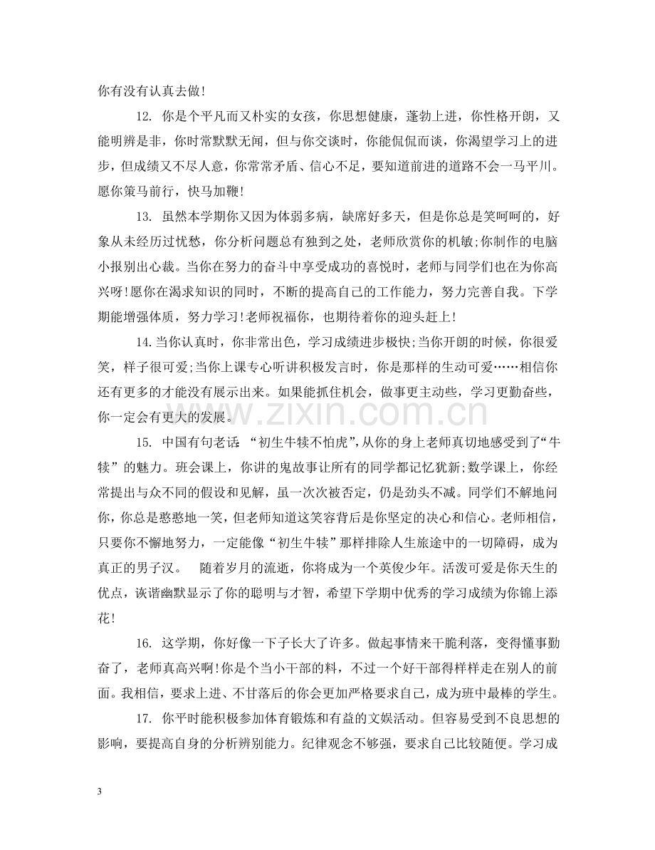 体育教师给初一学生的评语.doc_第3页