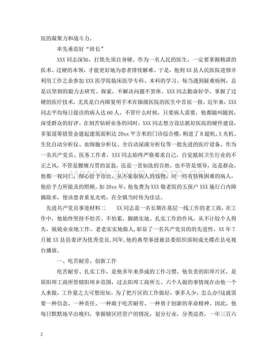 先进共产党员事迹材料.doc_第2页