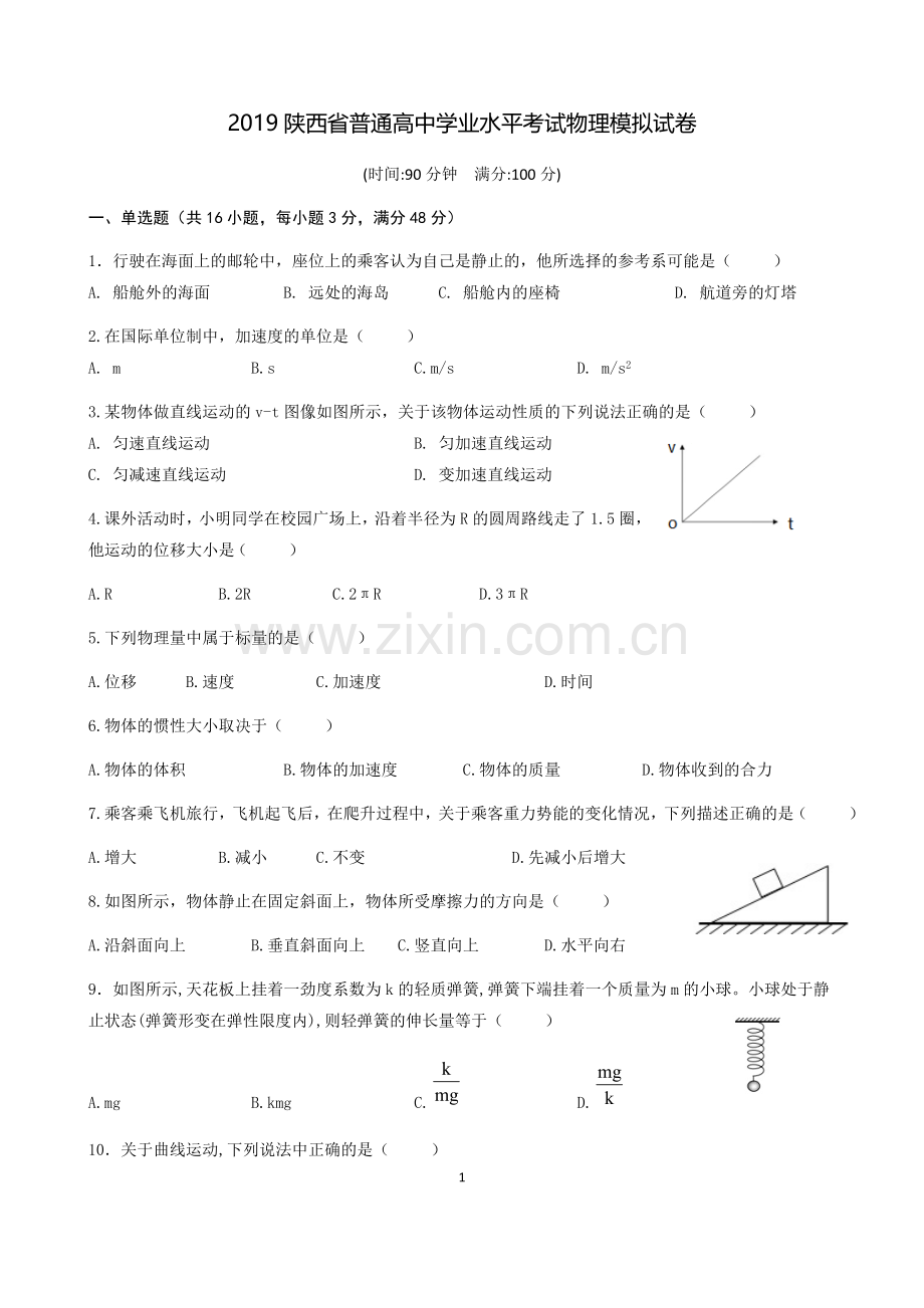 2019陕西省普通高中学业水平考试物理模拟试卷.doc_第1页