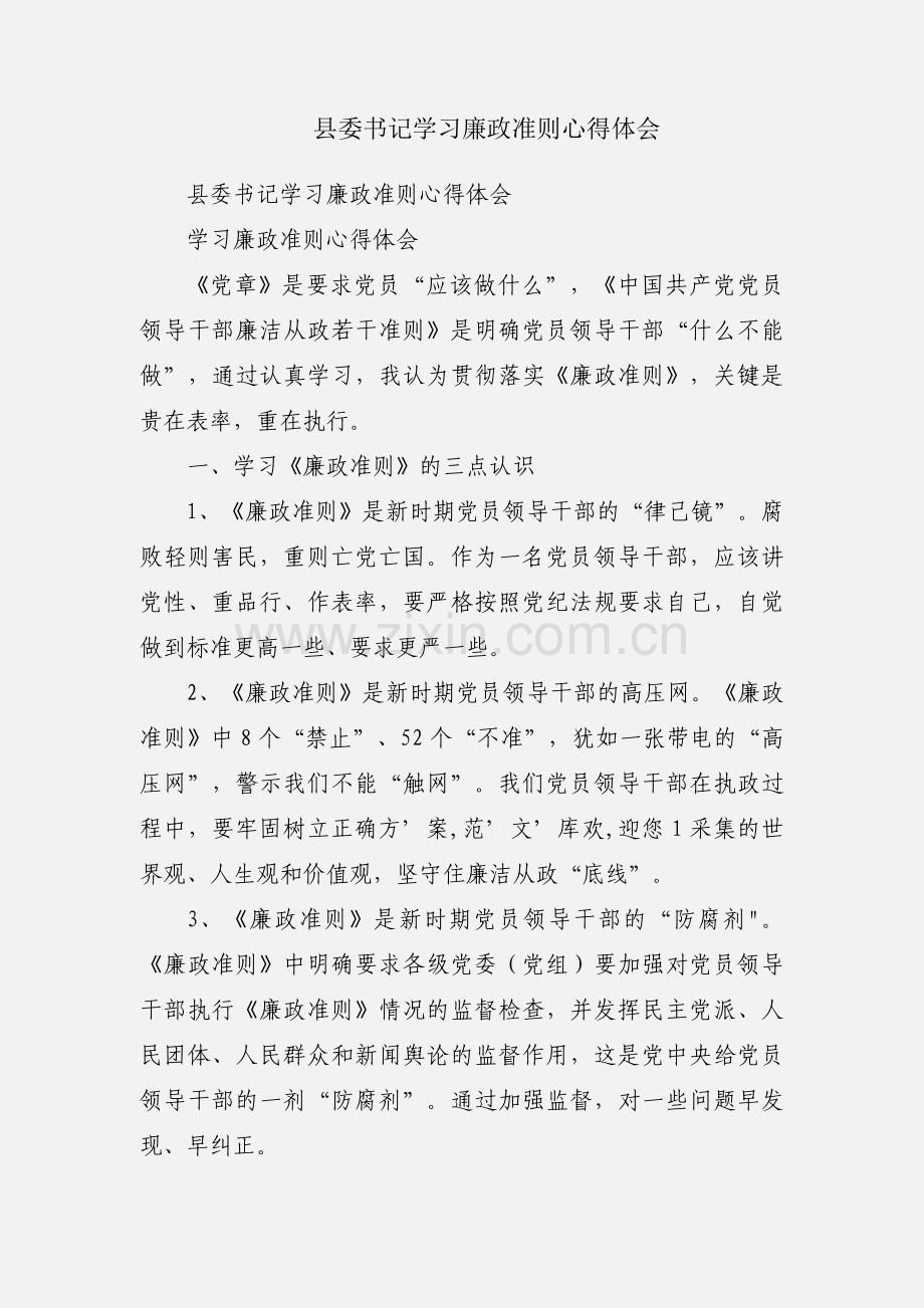 县委书记学习廉政准则心得体会.docx_第1页