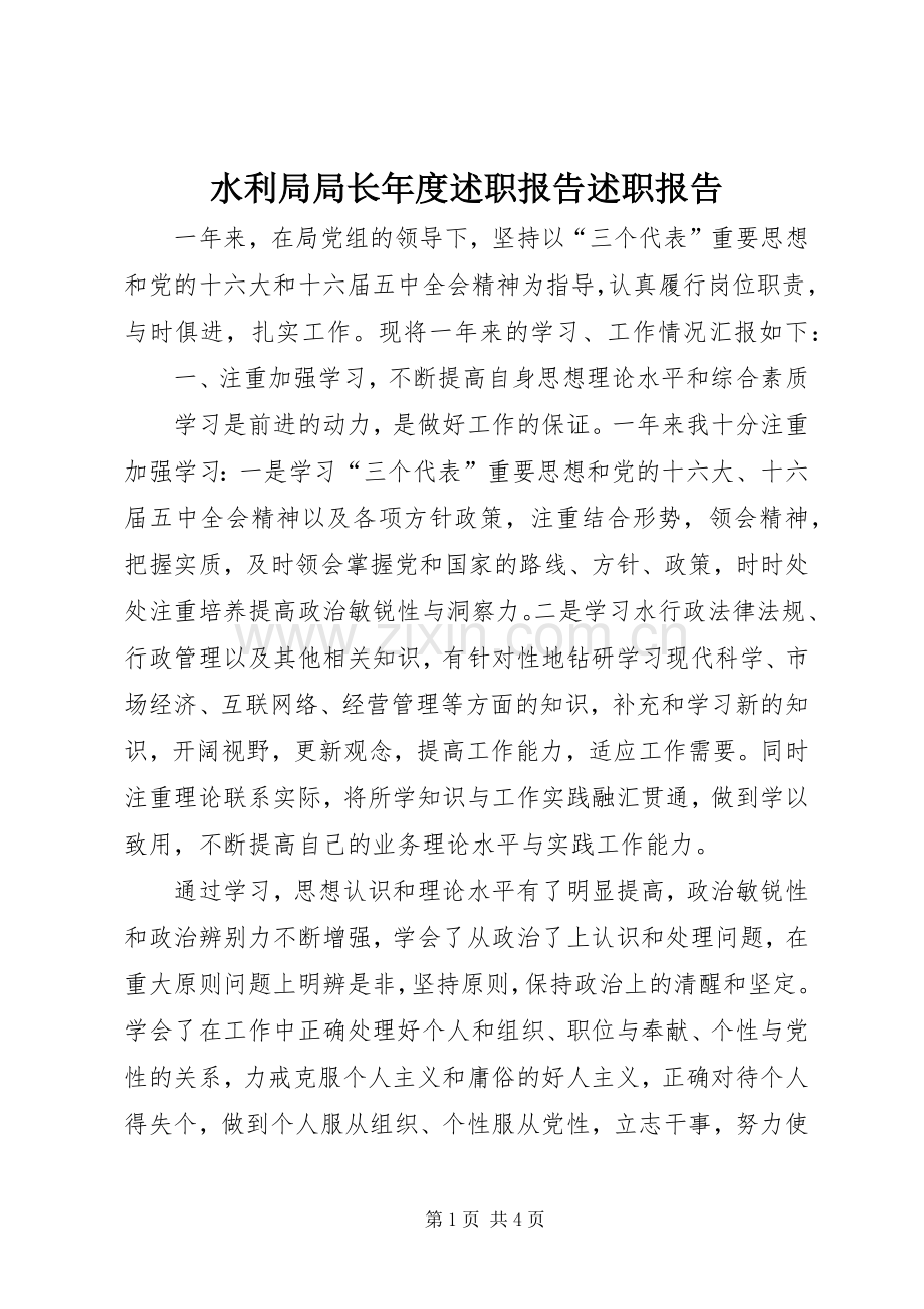 水利局局长年度述职报告述职报告.docx_第1页