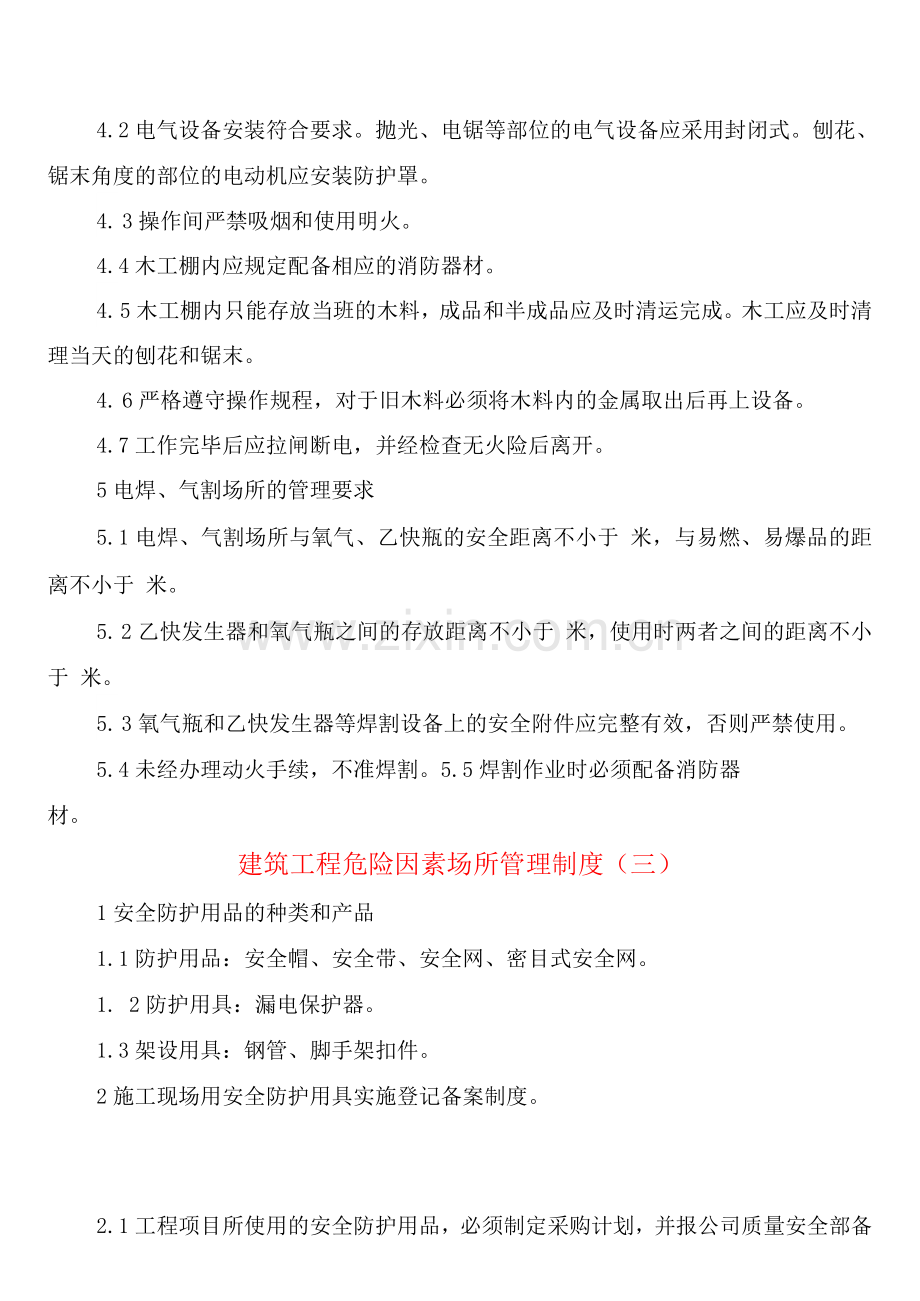 建筑工程危险因素场所管理制度(3篇).docx_第2页