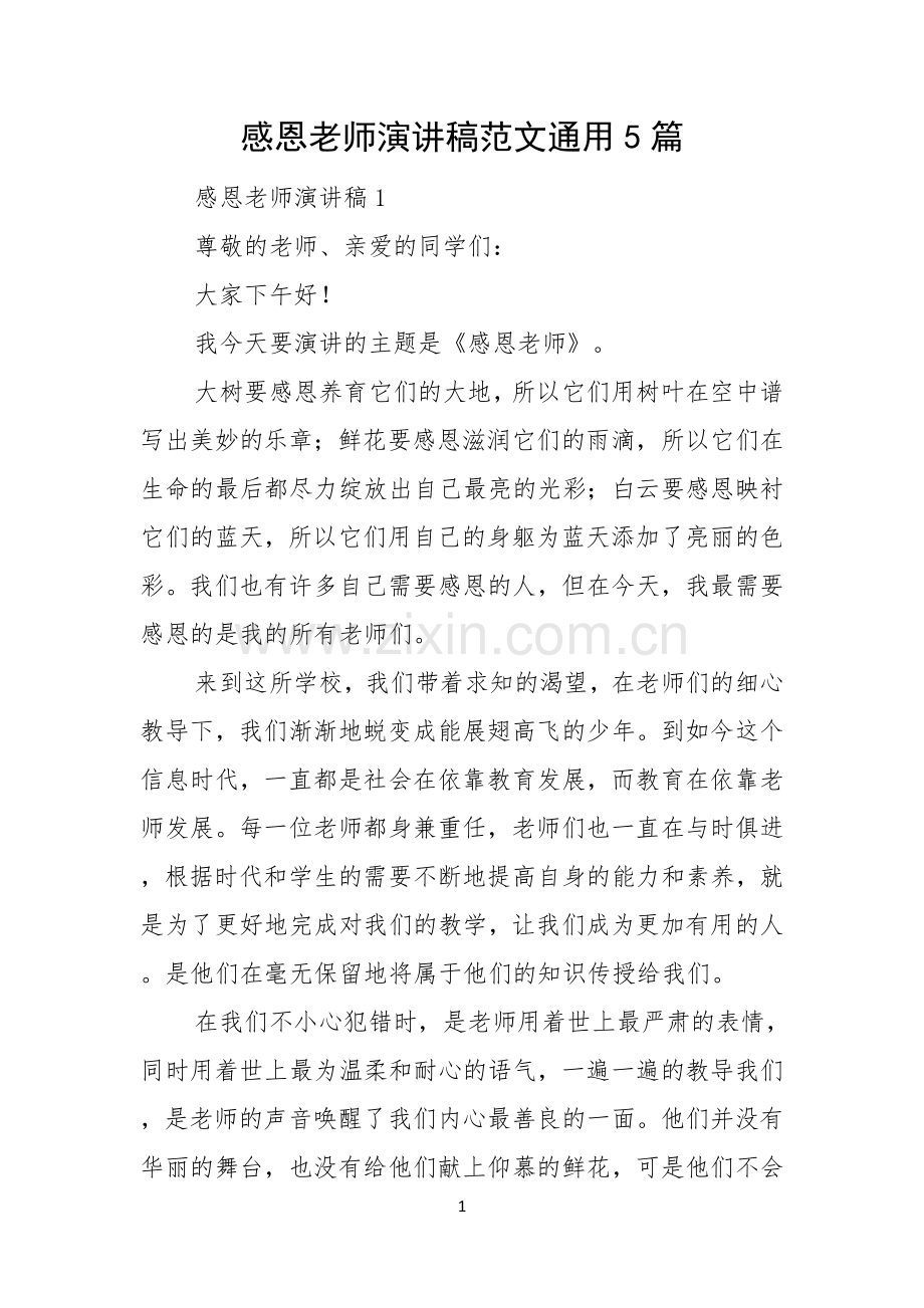 感恩老师演讲稿范文通用5篇.docx_第1页