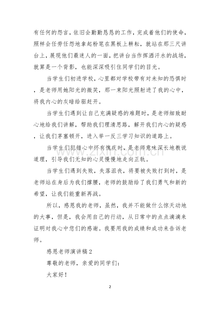 感恩老师演讲稿范文通用5篇.docx_第2页