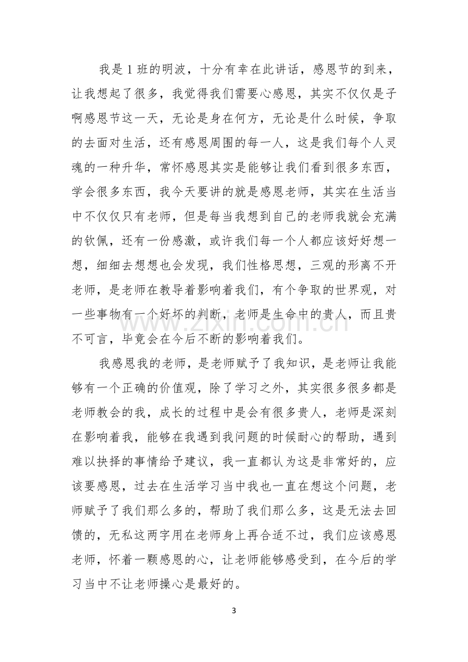 感恩老师演讲稿范文通用5篇.docx_第3页