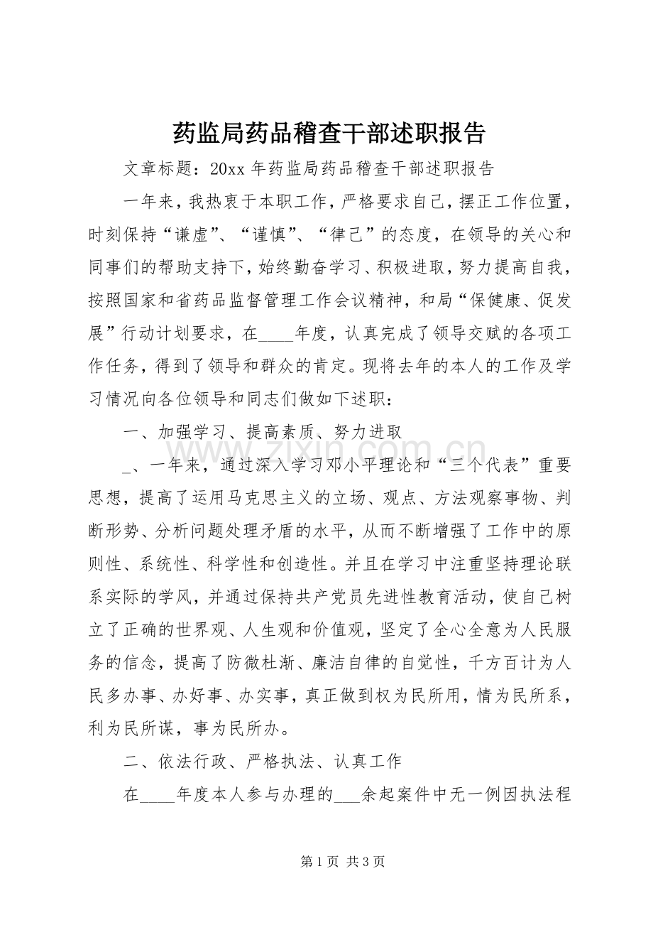 药监局药品稽查干部述职报告.docx_第1页