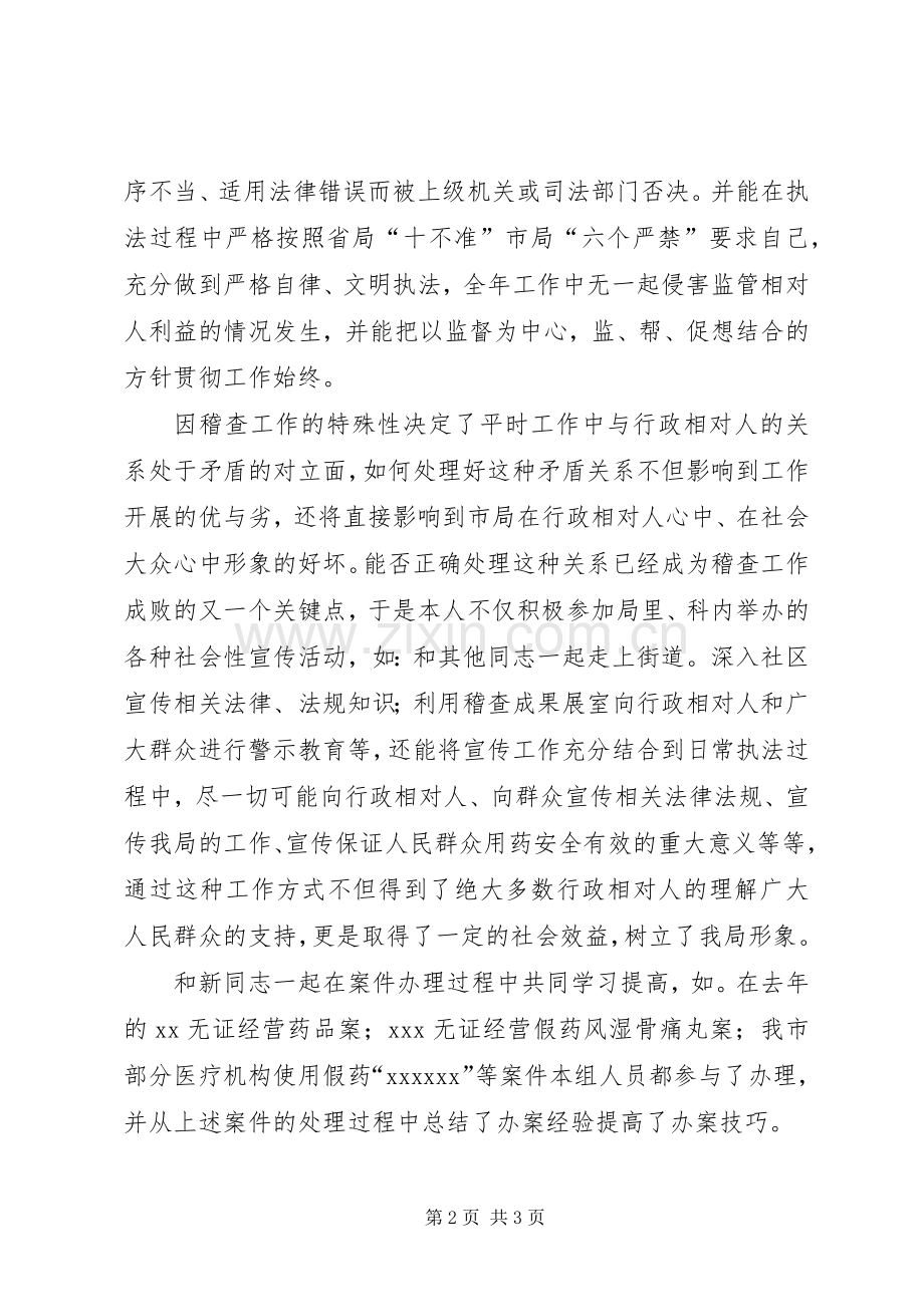 药监局药品稽查干部述职报告.docx_第2页