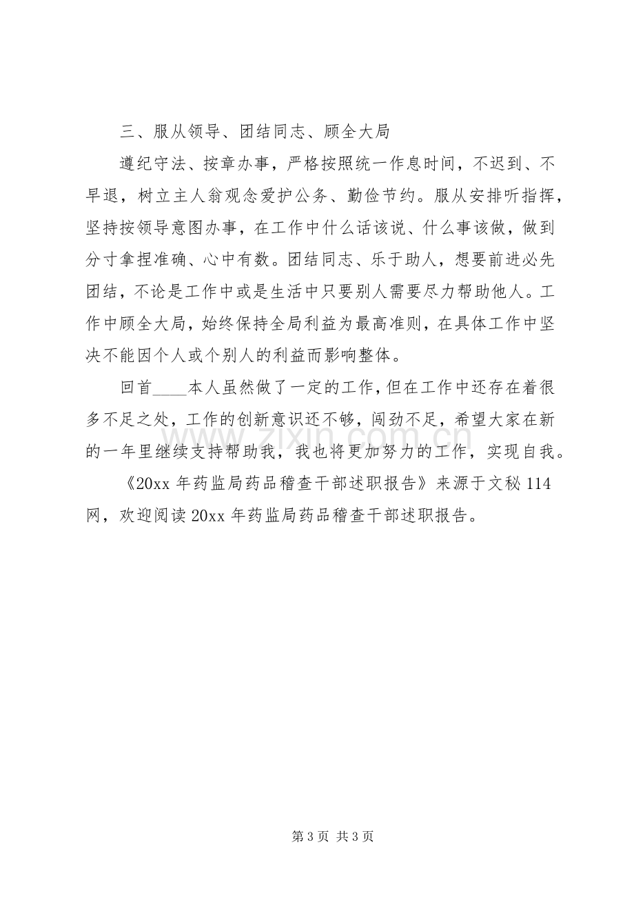 药监局药品稽查干部述职报告.docx_第3页