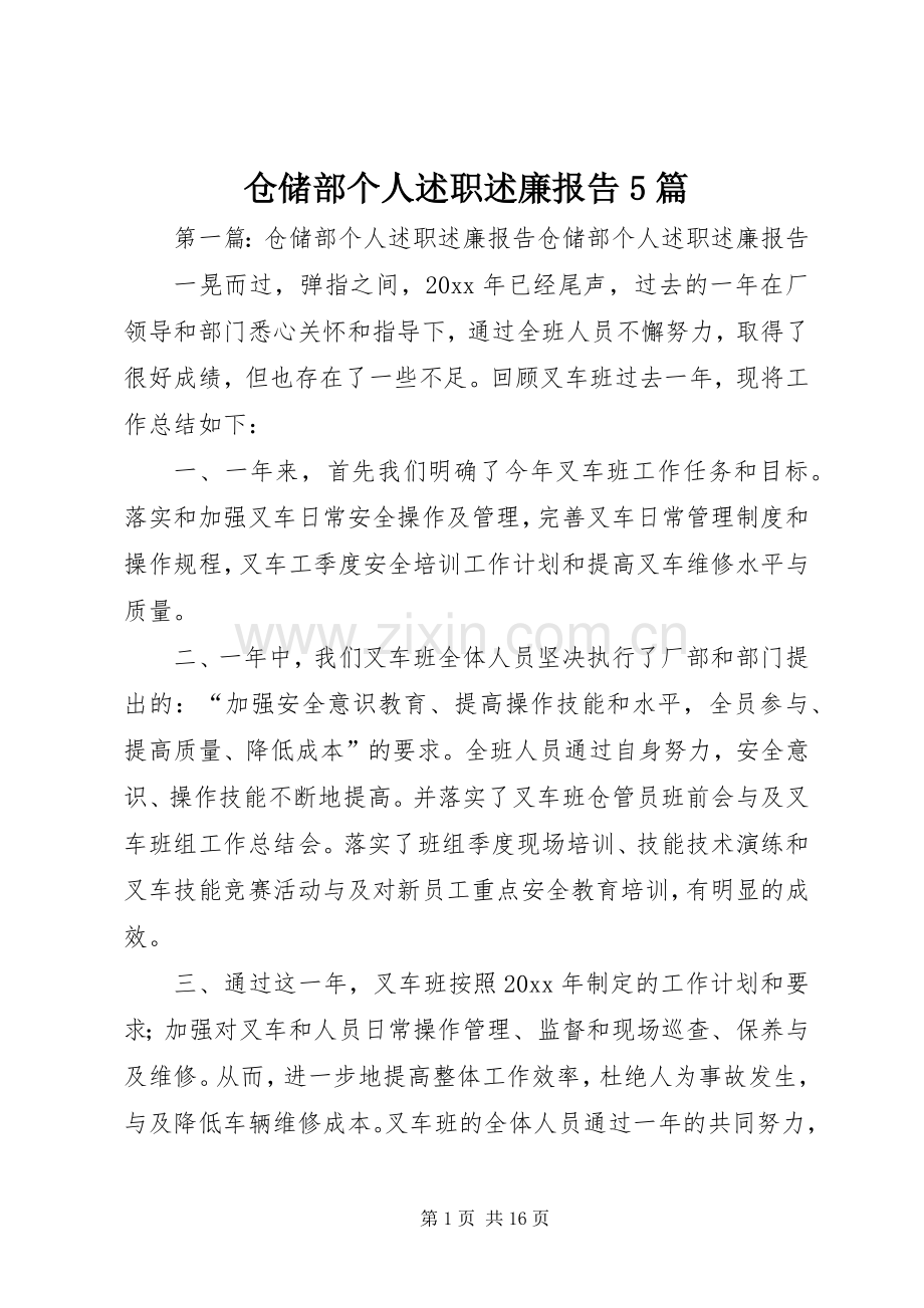 仓储部个人述职述廉报告5篇.docx_第1页