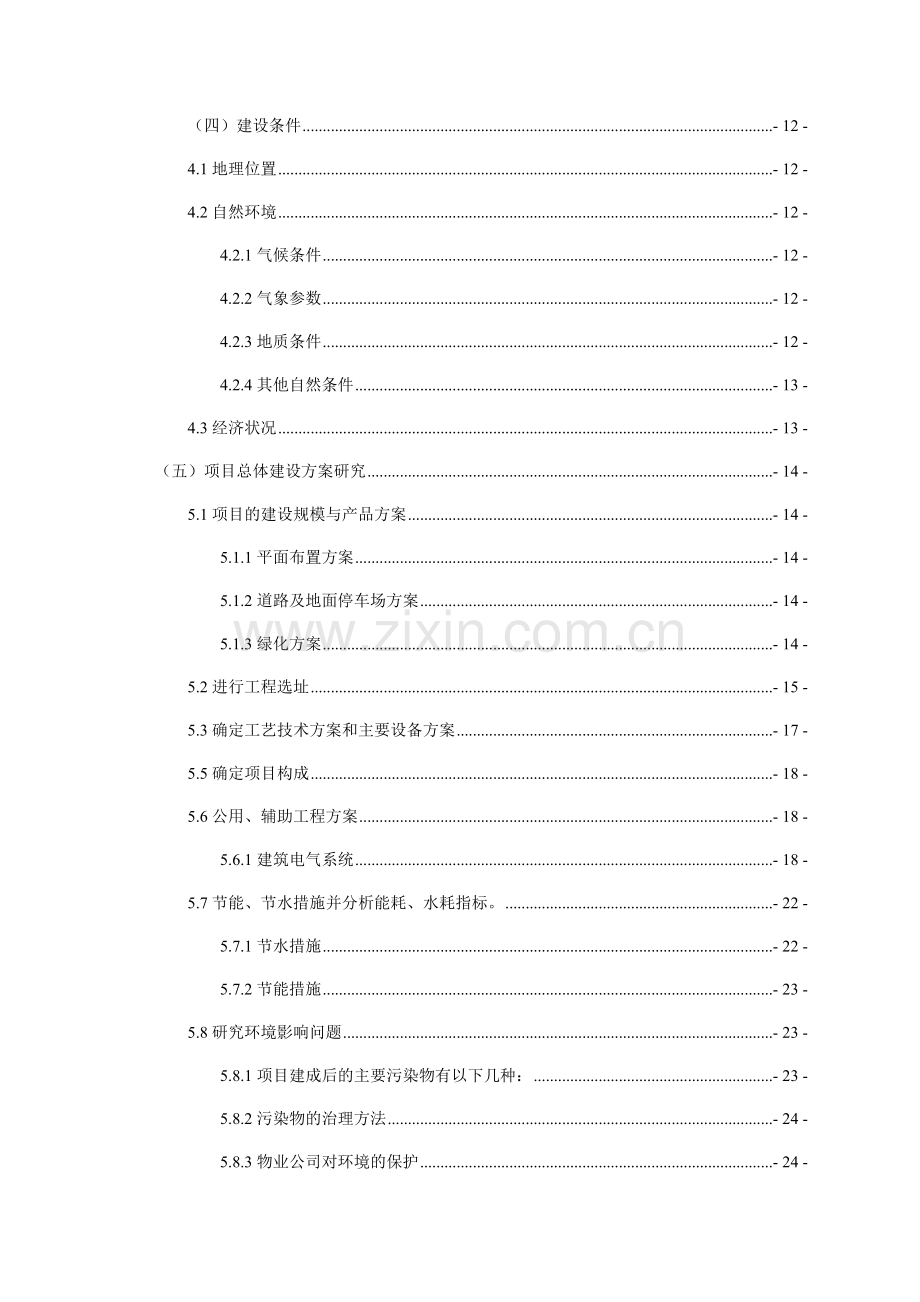 小组房地产项目可行性研究报告.docx_第2页