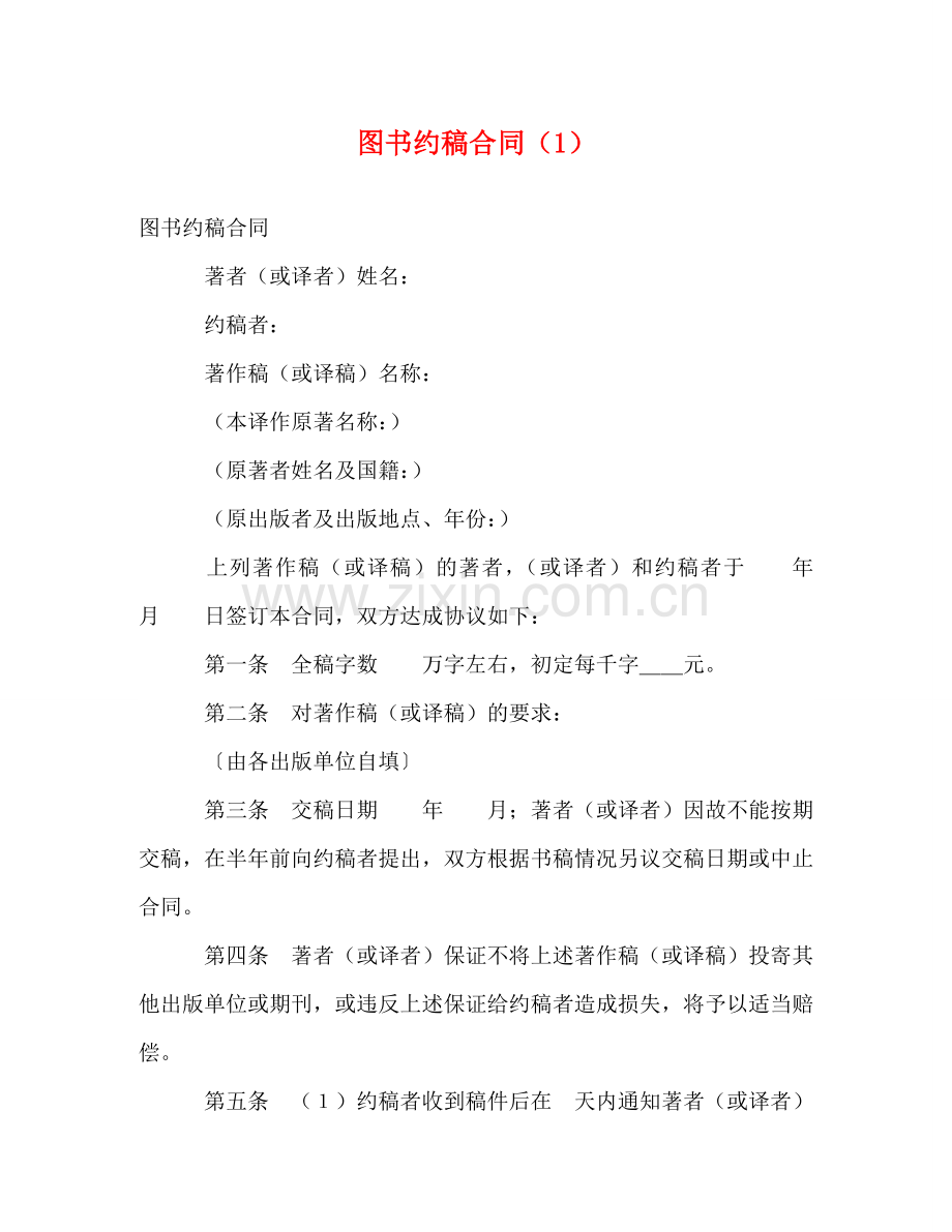 图书约稿合同（1） (2) .doc_第1页