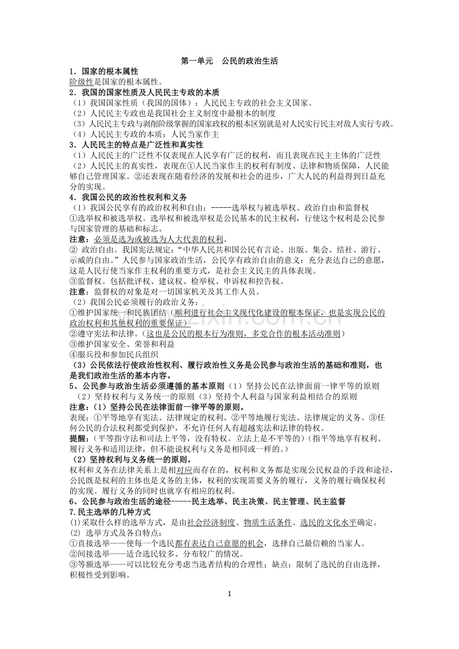 政治生活第一单元.docx_第1页