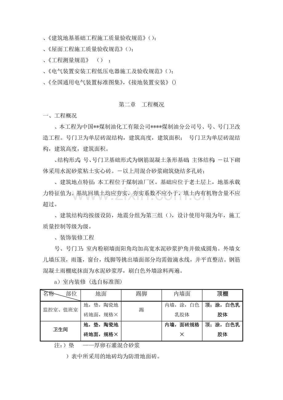 单层砖混结构施工组织设计（100余页）(131页).doc_第2页