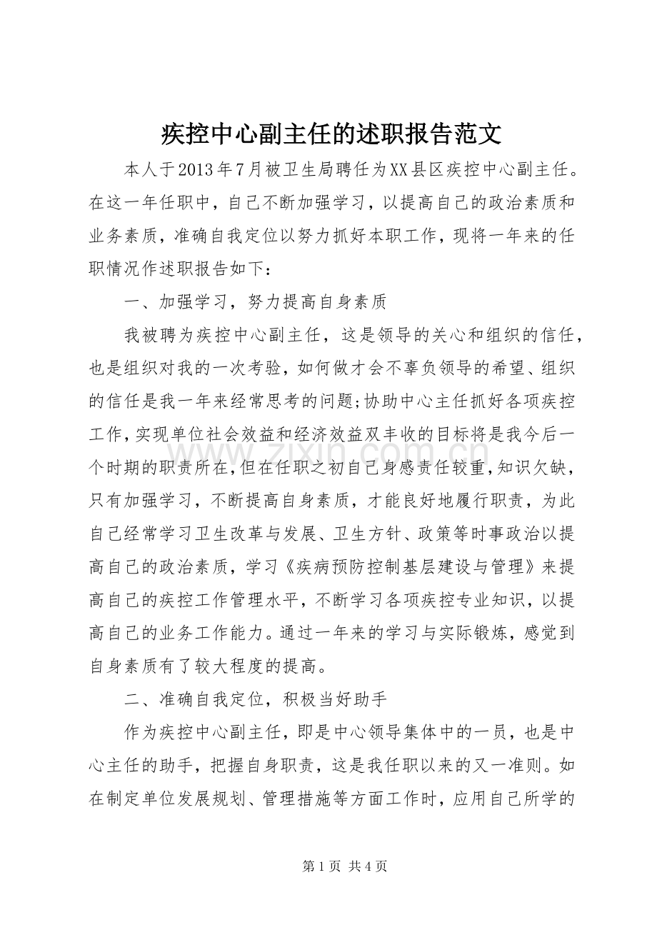 疾控中心副主任的述职报告范文.docx_第1页