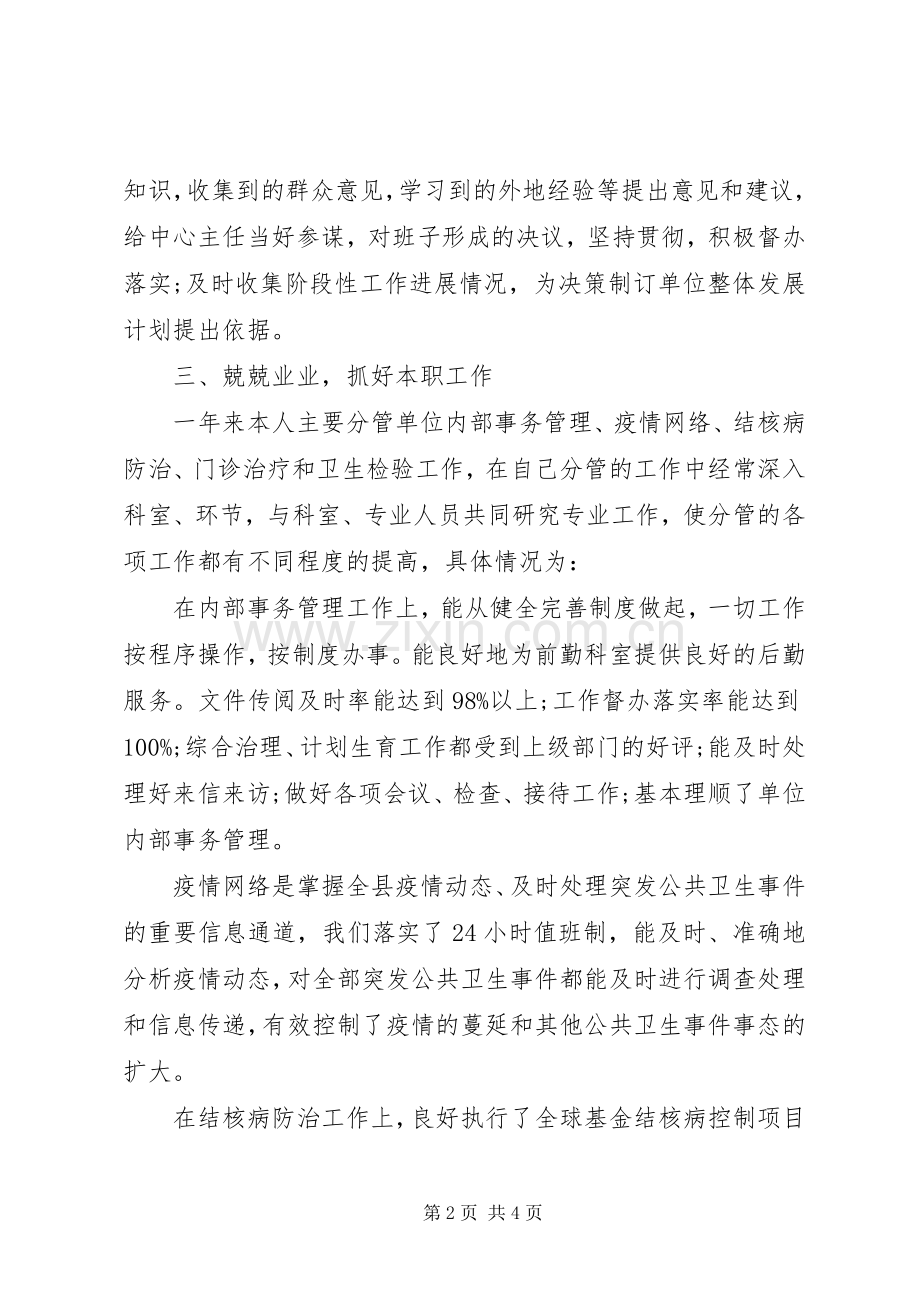 疾控中心副主任的述职报告范文.docx_第2页