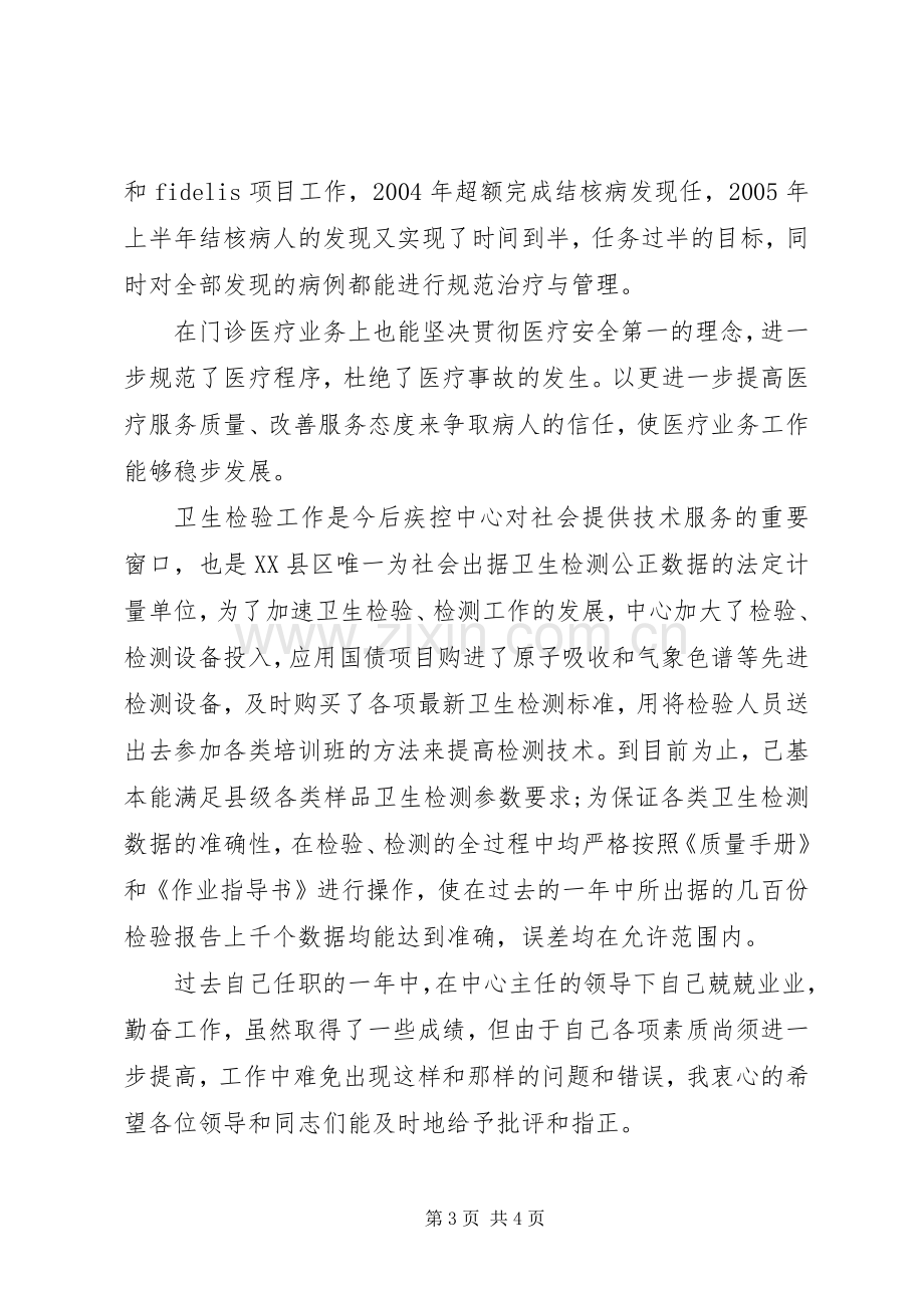 疾控中心副主任的述职报告范文.docx_第3页