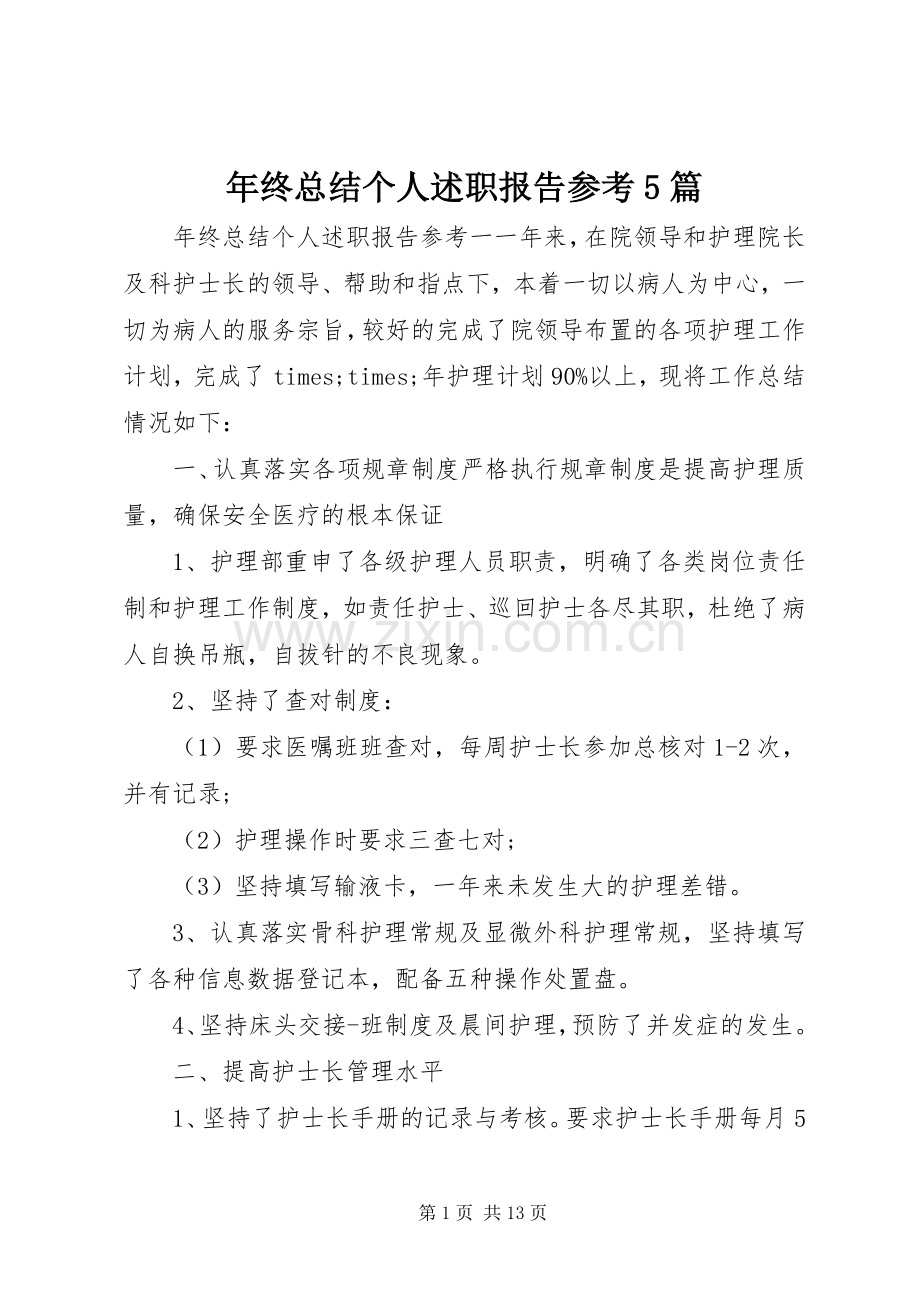 年终总结个人述职报告参考5篇.docx_第1页