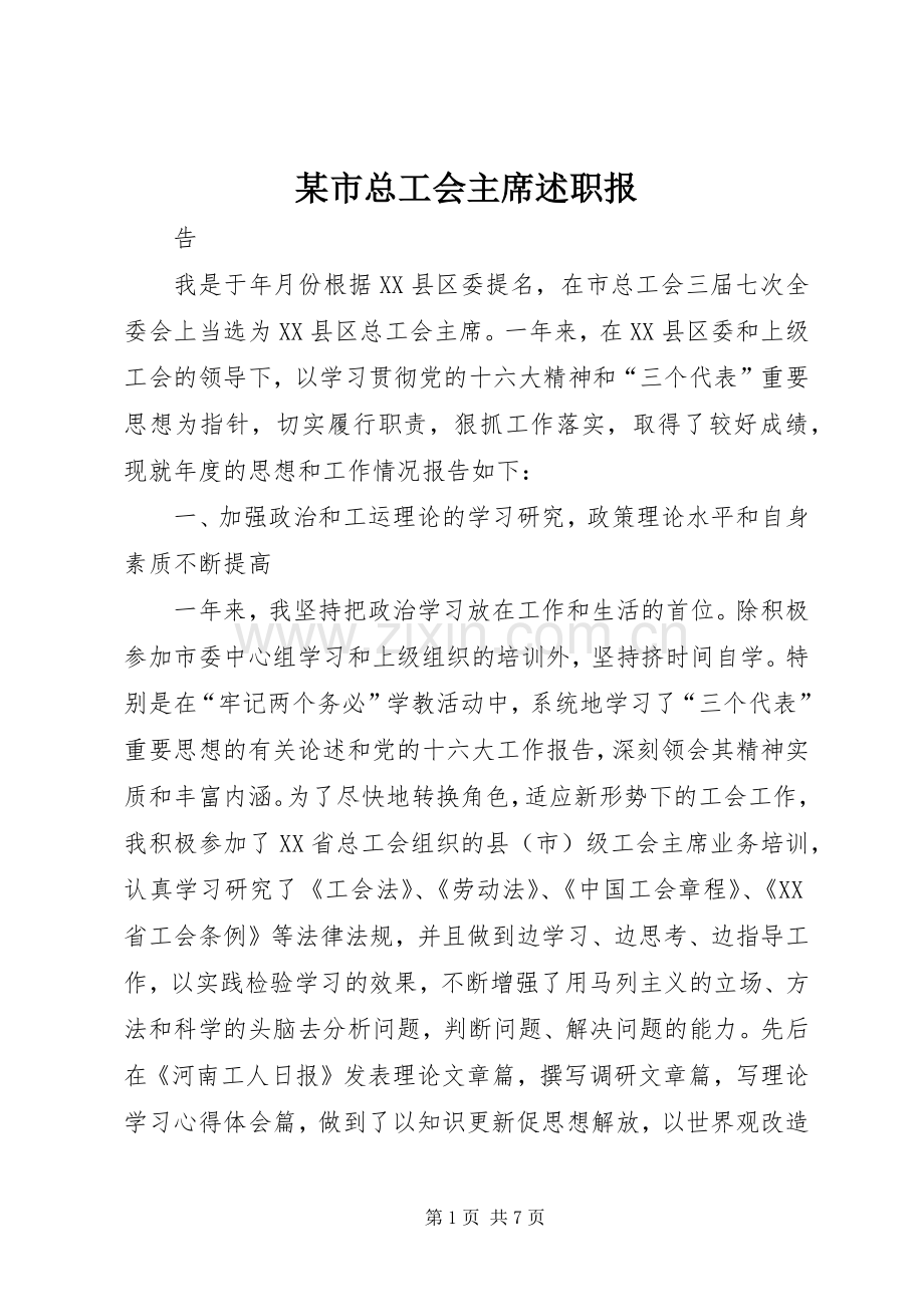 某市总工会主席述职报.docx_第1页